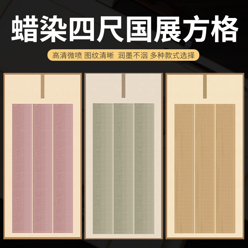 四尺整蜡染微喷国展篆书隶方格子宣纸半生半熟比赛毛笔书法作品纸