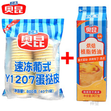 奥昆葡式蛋挞皮蛋挞液套餐蛋挞生皮家用烘焙组合空气炸锅半成品