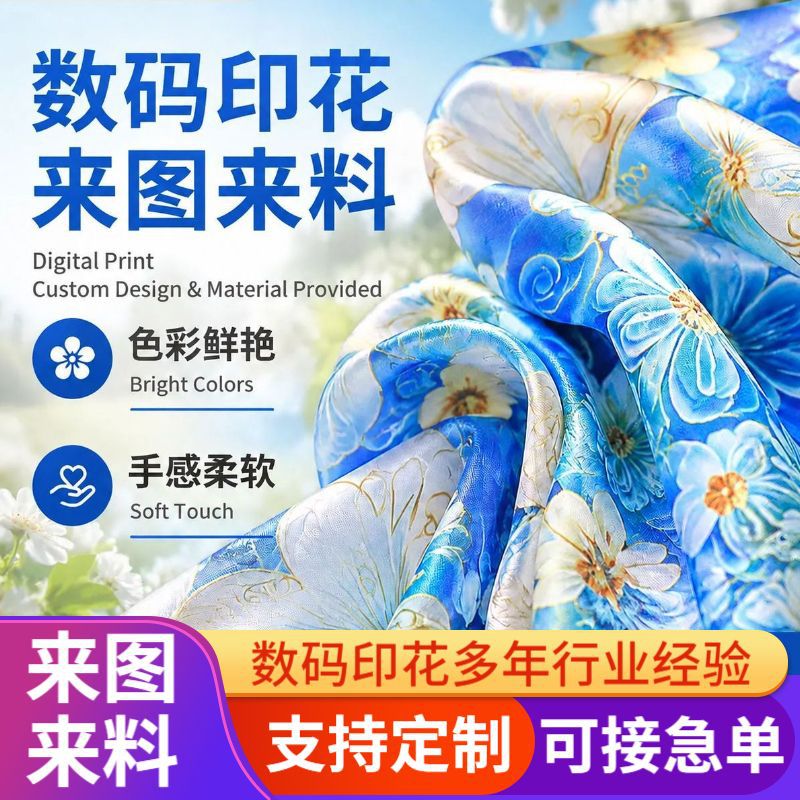数码印花涤纶服装连衣裙裤袜面料热转印来图来料印花图案免费设计