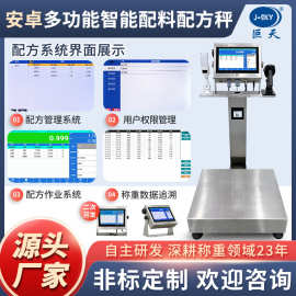巨天安卓智能食品厂配料秤配方系统电子秤台称重原料定量控制印染