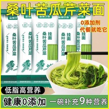桑叶苦瓜芹菜面条零添加龙须挂面低脂手工营养早餐主食一件批代发
