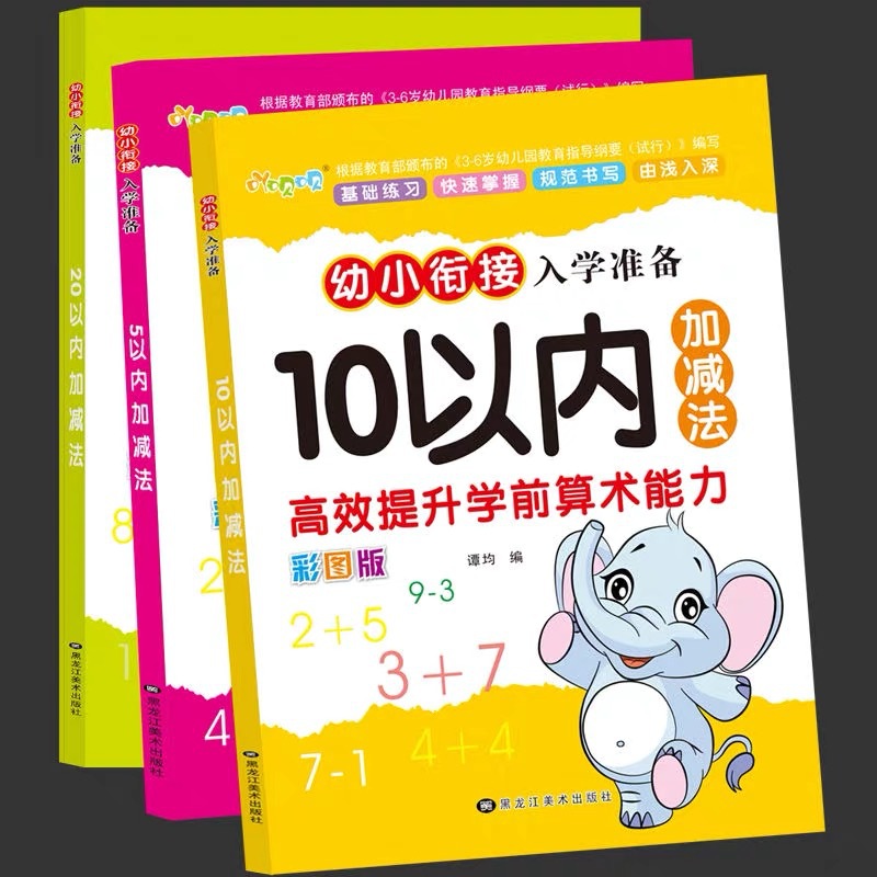 Kindergarten within 5-10-20 addition and subtraction preschool first grade large class children arithmetic book exercise book homework