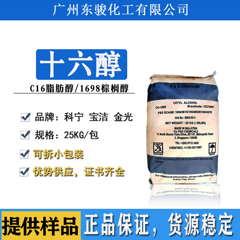 马来西亚宝洁泰国科宁金光正十六醇C16醇化妆品级鲸蜡醇棕榈醇