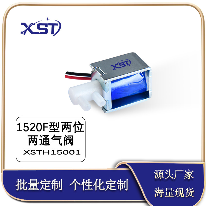 XSTH15001 F型两位两通气阀静音排气阀 美容仪护眼仪按摩仪器