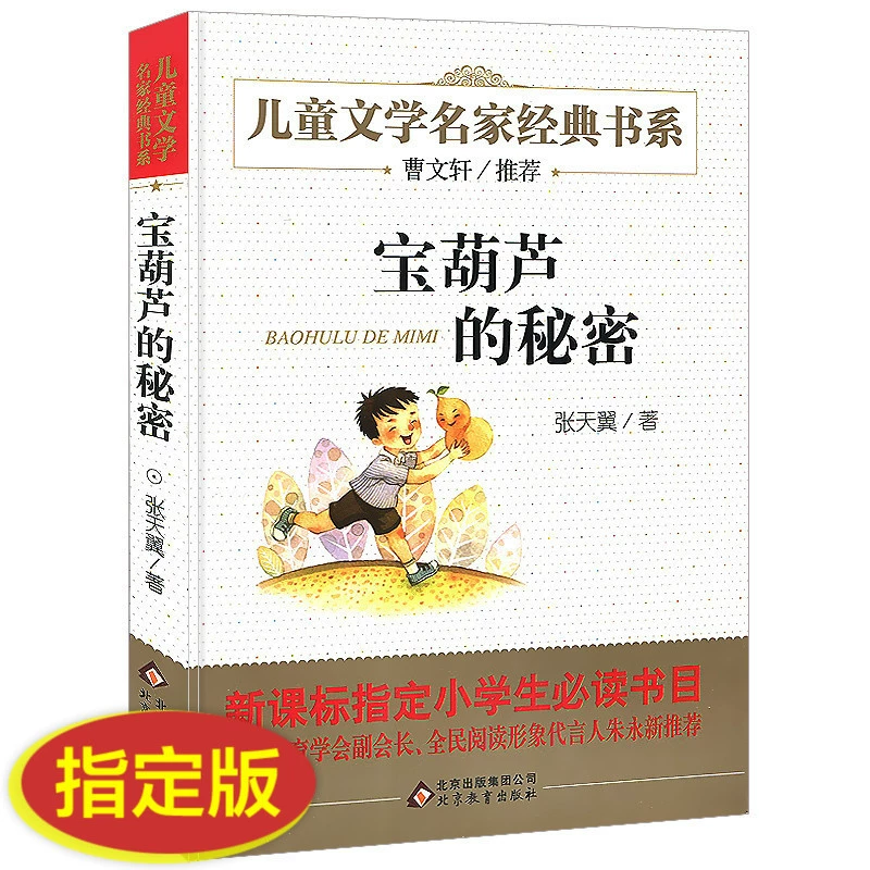 Тайная книга подлинного Бао Хулу Чжан Тяньи, необычная книга для третьего класса, 466, детская книга