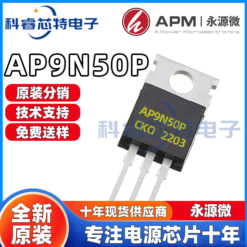 永源微AP9N50P 封装TO220-3L 500V 9A N沟道 内阻670mΩ 场效应