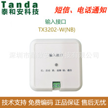 泰和安无线输入接口TX3202-W（NB) 无线监控接口 NB-IOT接口 通知
