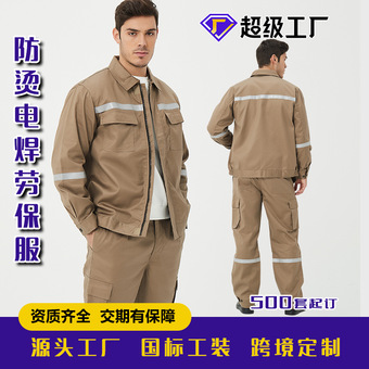 全棉阻燃焊工服防烫电焊服劳保服工作服套电力矿工油田车间工服
