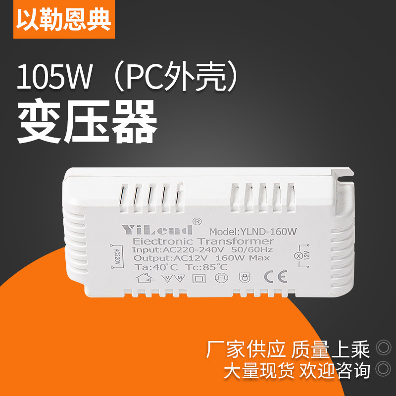 以勒.恩典160W低压电子变压器PC壳卤素灯CE认证家居CE认证节能