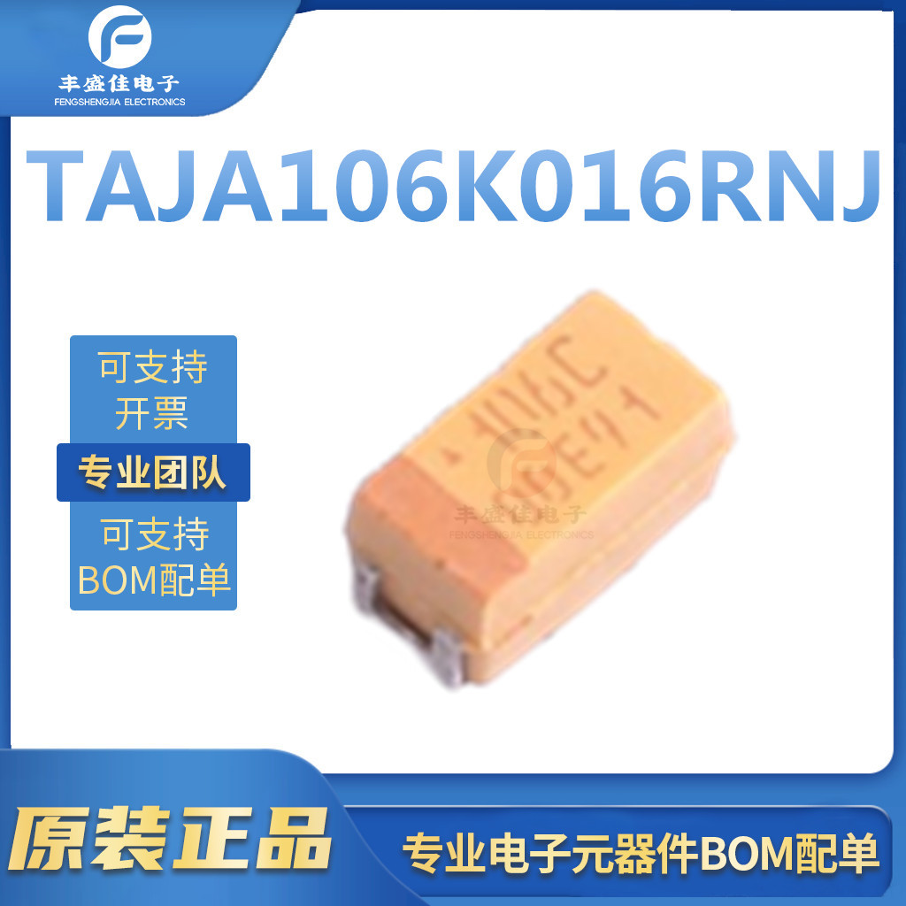 TAJA106K016RNJ 贴片电容CASE-A-3216 10uF ±10% 16V 钽电容器