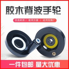JB/T7273.2胶木小手轮 铁件外露小手轮  印刷机配件键槽背波纹手