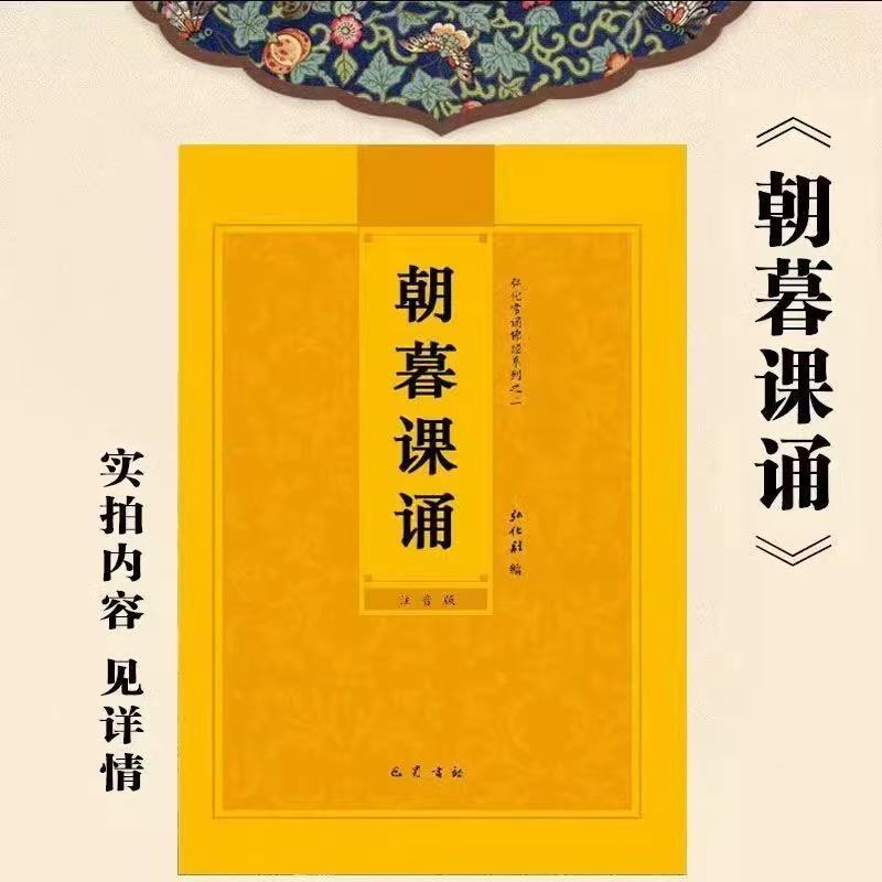 朝暮课诵简体大字注音读诵版常诵佛经读诵本结缘