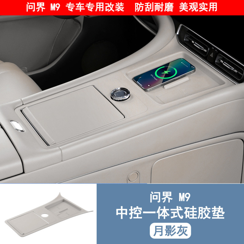 问界M9升级款中控无线充硅胶垫带储物兜中控全包保护垫内装饰配件|undefined