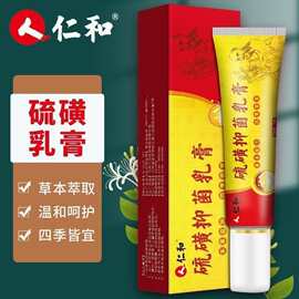 仁.和硫磺抑菌乳膏20g外用皮肤抑菌软膏 一件代发