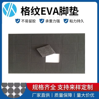 厂家生产自粘格纹EVA胶垫家居eva防滑垫减震泡棉垫片网格背胶脚垫