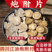 炮附片中药材500g克四川江油制附片炮附子制附子去皮炮附片炮付子