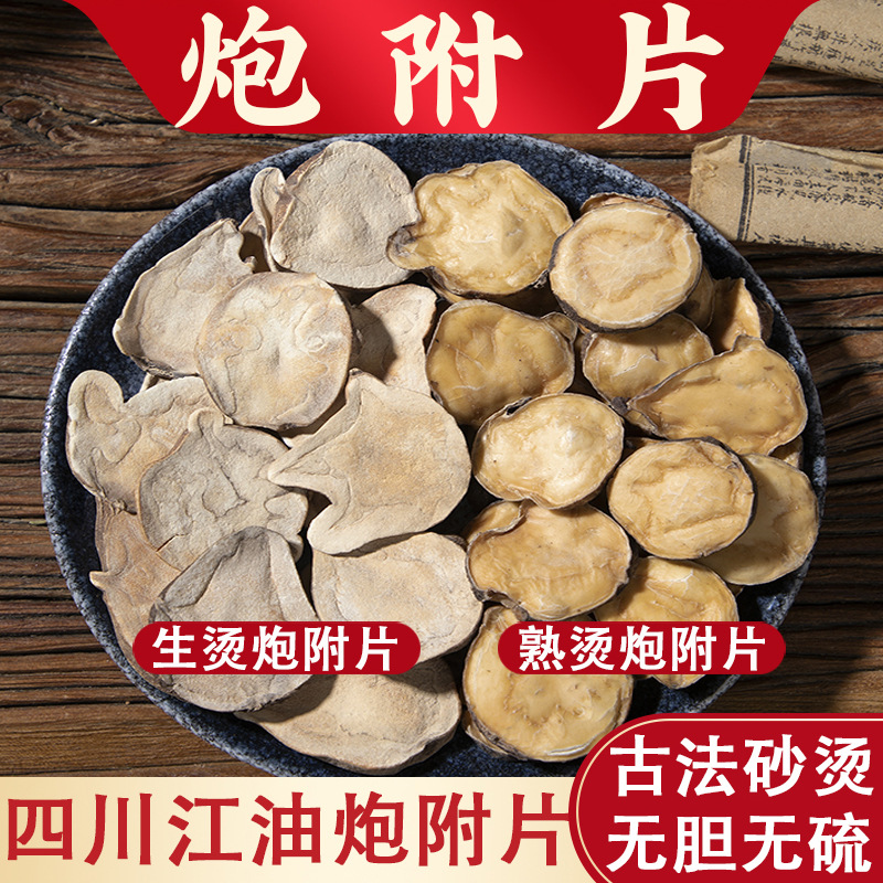 炮附片中药材500g克四川江油制附片炮附子制附子去皮炮附片炮付子