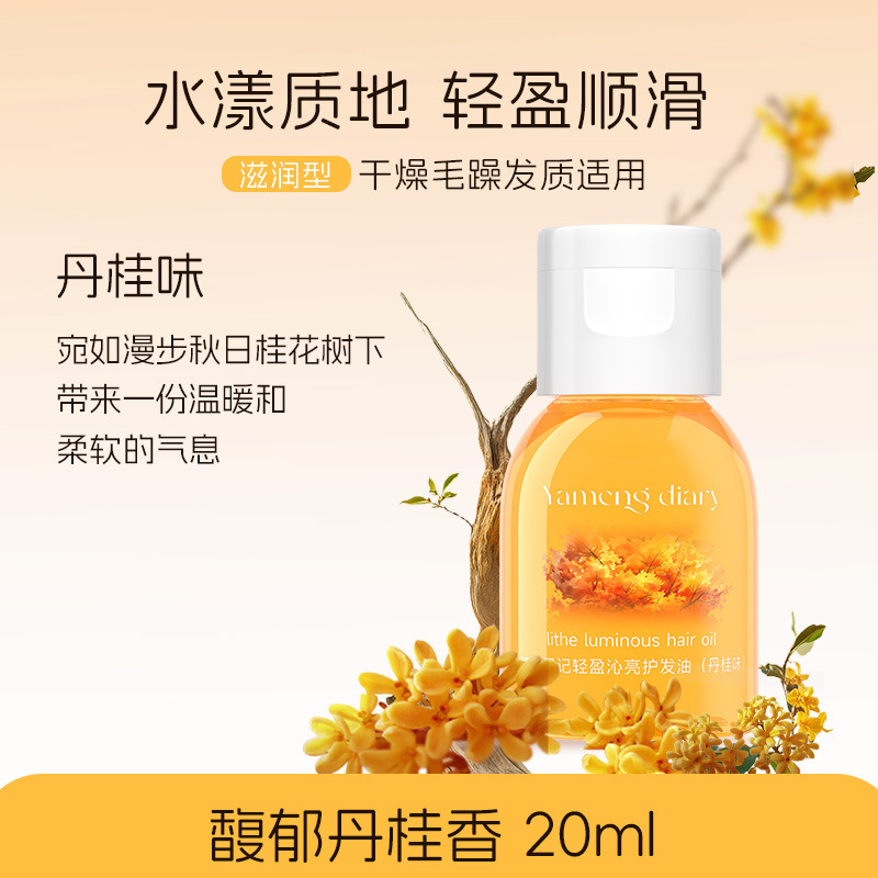 梦幻日记轻盈沁亮护发油保护卷发烫染护发油干枯受损改善毛躁柔顺|undefined
