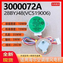 適用於海爾空調擺風電機3000072A(VC519006)導風擺葉步進 28BYJ48