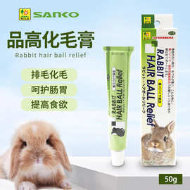 SANKO日本品高化毛膏兔子龙猫荷兰猪仓鼠助排毛化毛膏营养膏 50克