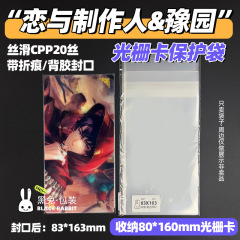 83 * 163mm恋とプロデューサー豫園レーザーチケット保護袋ラスタカード自封袋収納160*80周辺
