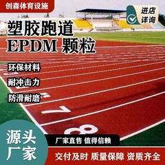EPDN塑胶跑道 公园学校操场小区户外等运动场地防滑减震环保材质