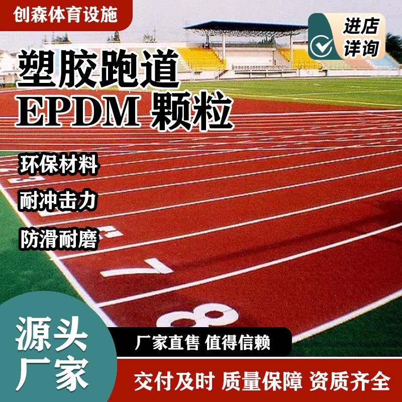 EPDN塑胶跑道 公园学校操场小区户外等运动场地防滑减震环保材质|undefined