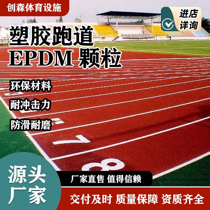 Epdn Plastic Running Track, Non-Slip, Shock-Absorbing, Environmentally Friendly Material for Sports Venues Such as Parks, Schools, Playgrounds, and Outdoor Areas