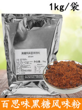 百思味黑糖粉奶茶店商用红糖1kg黑糖味粉制作黑糖珍珠原料红糖粉