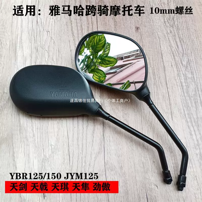 Подходит для аксессуаров мотоцикла Yamaha jym125 Tian Jiantian halberd, Ao Tianyu YBR150 отражающее зеркало заднего вида