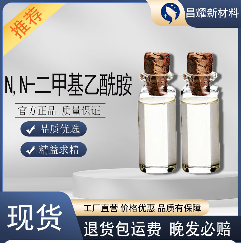 DMAC N,N-二甲基乙酰胺 工业级 99% 二甲基乙酰胺