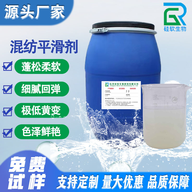 混纺纱线平滑剂印花羊毛丝光硅油假发超滑有机硅柔软剂厂家批发