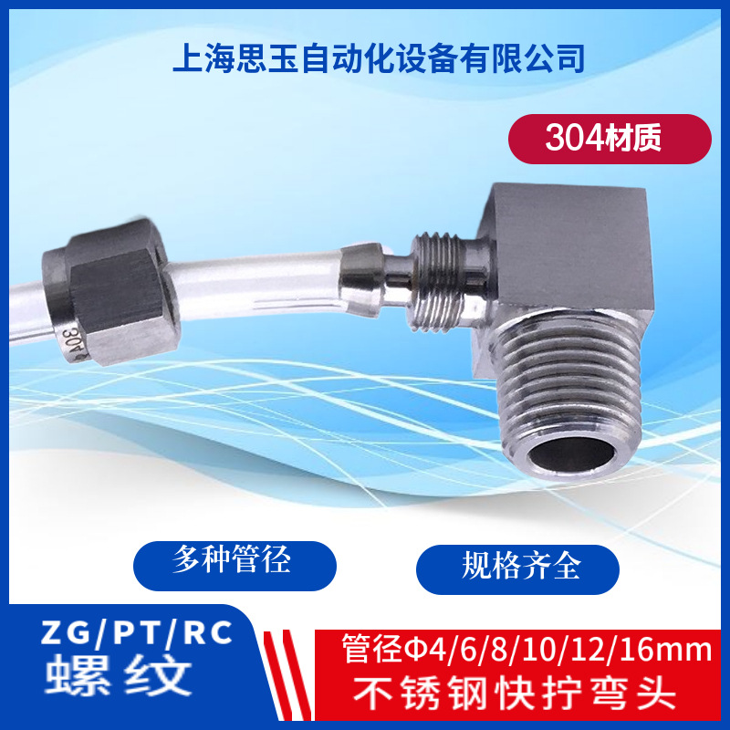 KNL不锈钢快拧弯头ZG1/8-8*5 6*4-PT1/4 RC3/8-12*8 16*13-PT1/2