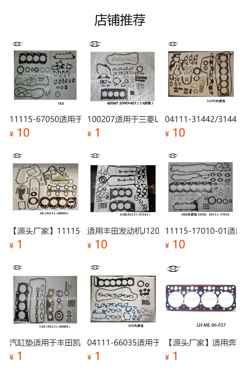 预览状态下无法点击,发布后,可点击跳转到对应的商品页面 Suitable for Toyota Cylinder Gasket 11115-21030 11115-21040 11115-21050 1Nz Engine