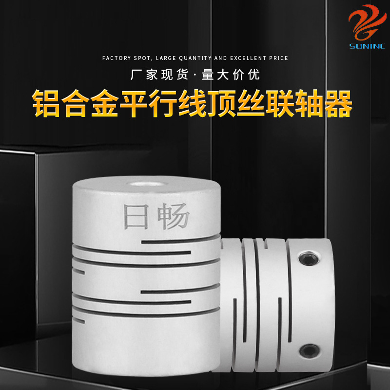日畅厂家现货 铝合金平行线顶丝系列联轴器 型号齐全高抗扭连轴器