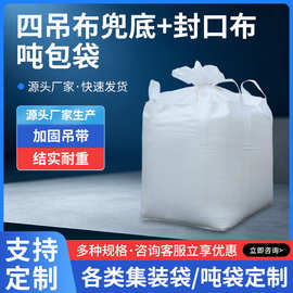 四吊吨包袋+封口布加厚耐磨太空袋桥梁预压吨袋交通运输集装袋