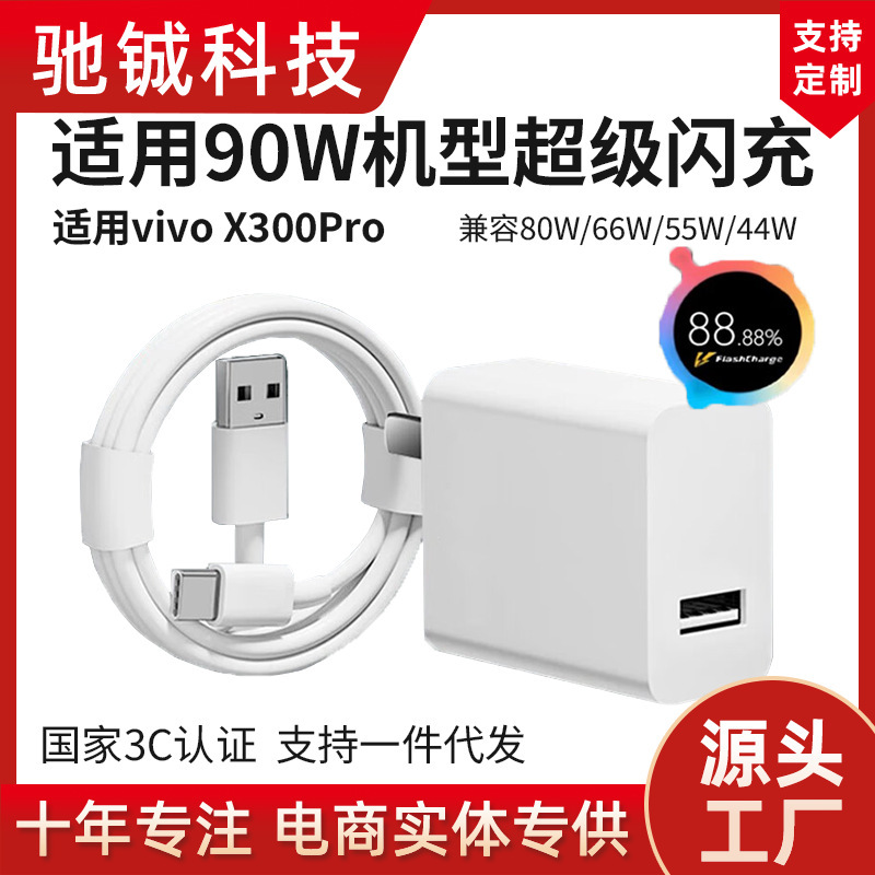 Suitable for Vivo X300 Charger X300Pro90W Super Flash Charging Charging Head Xfold5/X200Ultra Suitable for Vivo X300 Charger X300Pro90W Super Flash Charging Charging Head Xfold5/X200Ultra