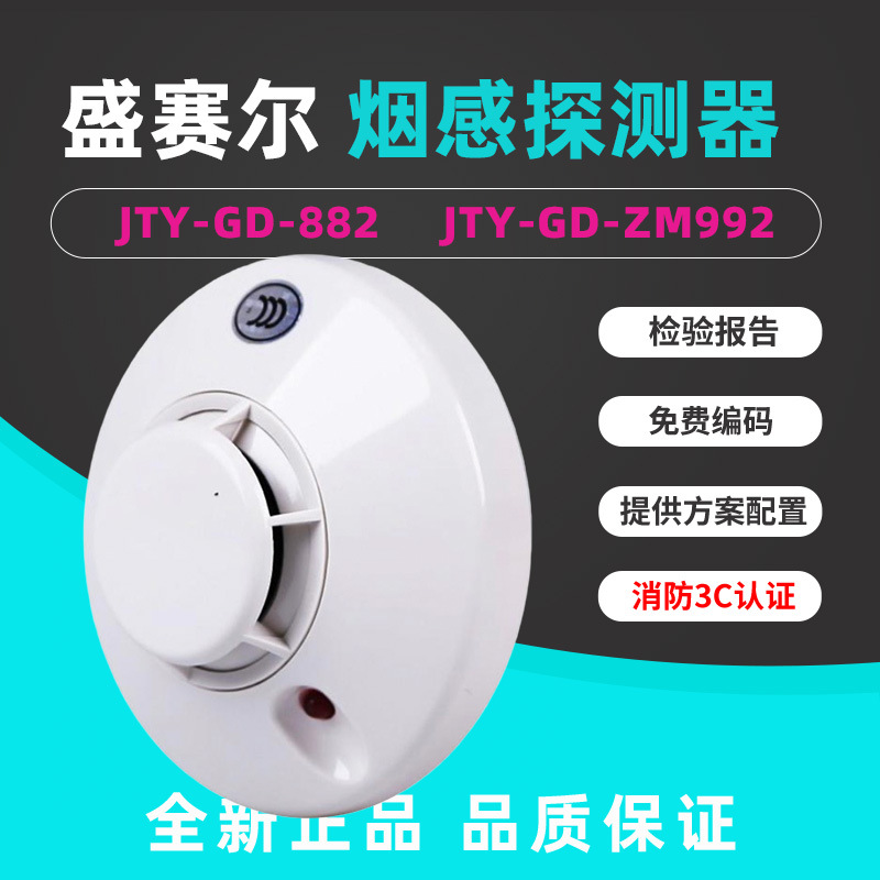 盛赛尔 JTY-GD-882光电感烟火灾探测器智能报警器烟雾电源