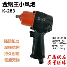 金钢王K-283小风炮1/2气动扳手汽修工具风动板手扭力工具拆装螺丝