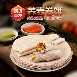 荞麦卷饼全麦饼皮春饼杂粮煎饼低脂主食手工粗粮早餐薄饼烙馍营养