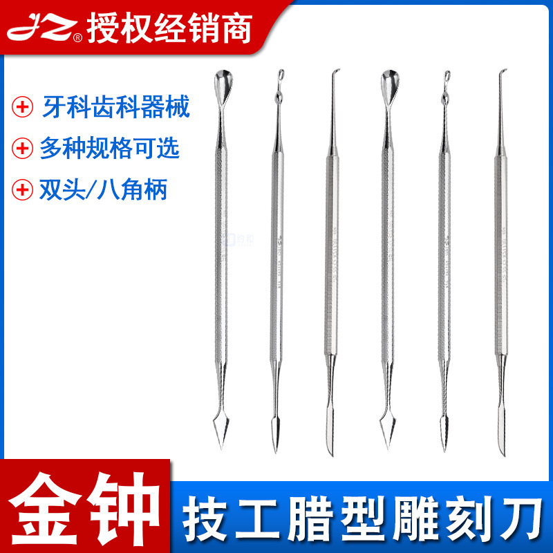 上海金钟牙科技工雕刻蜡刀蜡勺 滴蜡器雕刻刀 义齿石膏蜡型工具