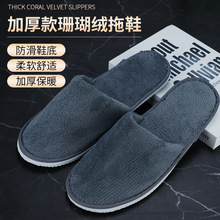 冬季款珊瑚绒一次性拖鞋酒店宾馆民宿居家用客人用加厚防滑可洗澡