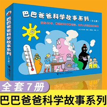 巴巴爸爸科学故事系列全套7册3-6岁幼儿园儿童科学启蒙绘本图画书