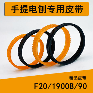 Portable planer belt woodworking planer belt planer accessories planer belt F20/1900 belt complete