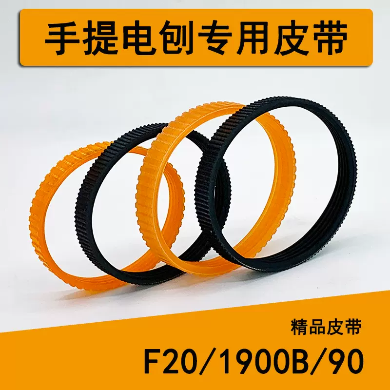 手提电刨皮带 木工电刨皮带 电刨配件刨刀皮带 F20/1900皮带齐全