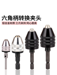 Hexagonal Handle Three-Jaw Chuck Round Handle Electric Grinding Quick Chuck Bit Extension Rod Twist Drill Bit Conversion Electric Drill Chuck