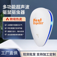 Amazonの人気家庭用超音波ネズミ撃退器、インテリジェント周波数変換電子蚊よけ、虫よけ、ゴキブリよけ、ネズミよけ