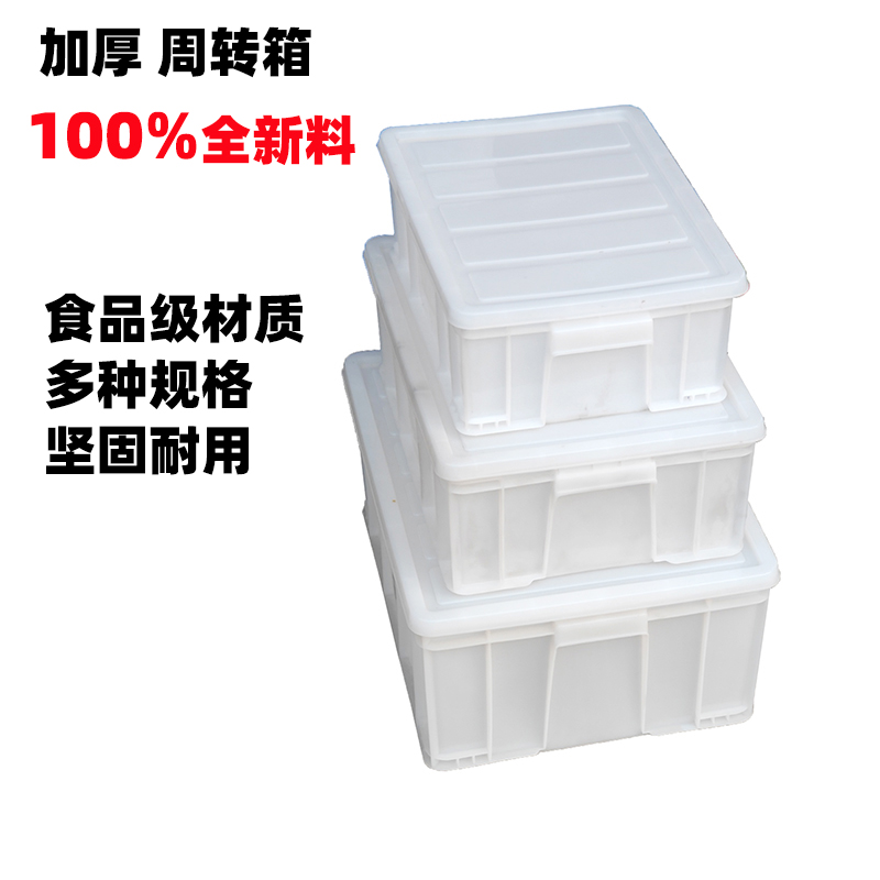 ✅加厚周转箱白色带盖塑料箱子带盖储物筐车尾收纳箱防尘食品级胶