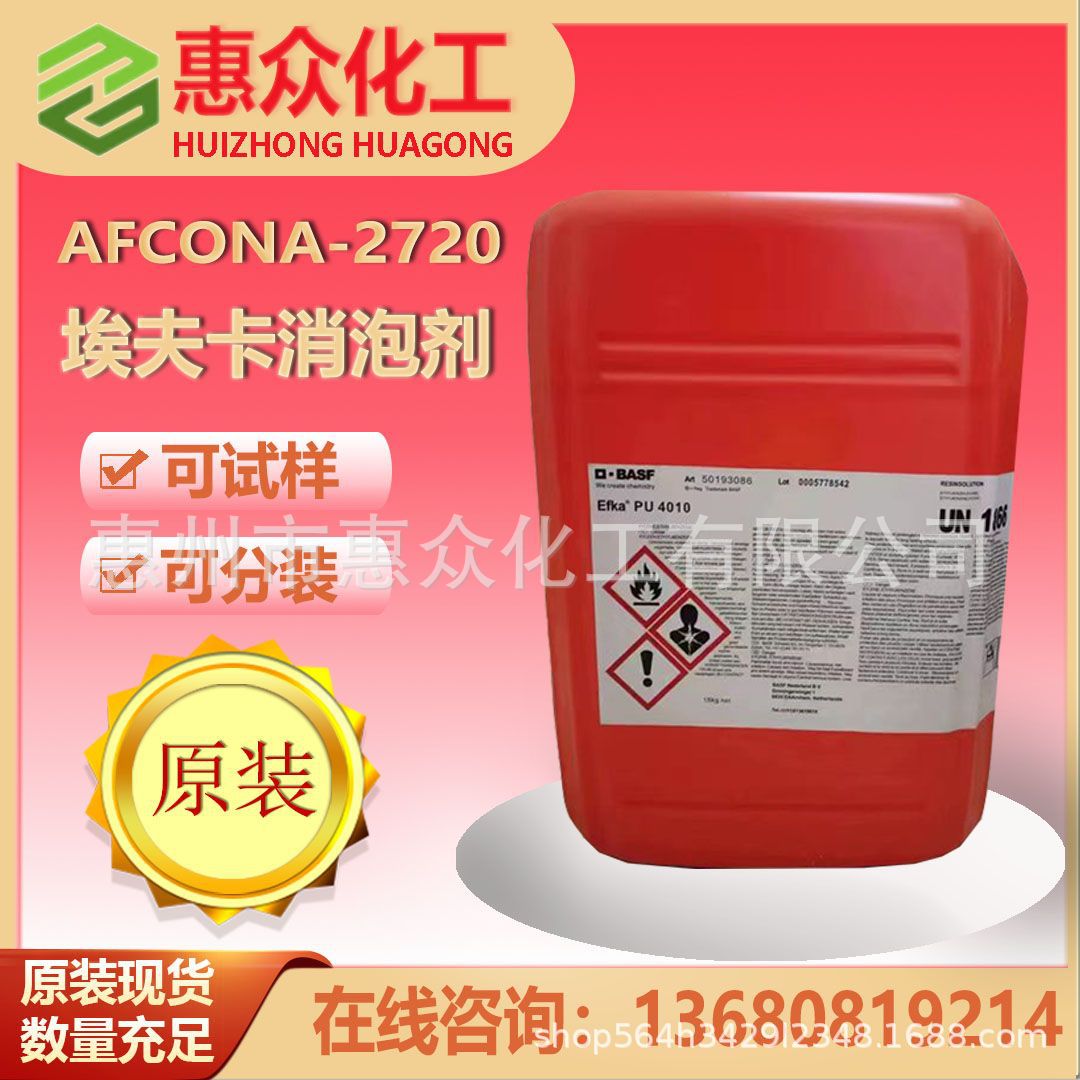 巴斯夫AFCONA-2720 不含有机硅聚合物消泡剂 颜料树脂体系