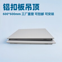 600铝扣板生产厂家0.8厚吊顶办公室铝天花装饰材料金属板防火耐用